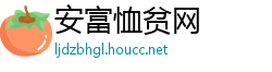 安富恤贫网